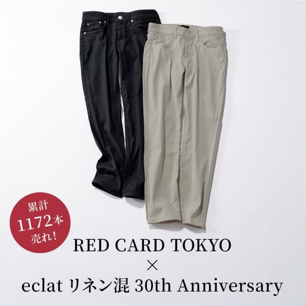 【50代 ファッション】累計1172本売れ！RED CARD TOKYO×eclat リネン混30th Anniversary