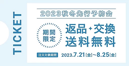 エクラプレミアム2023AW先行予約会  éclat2023年特集