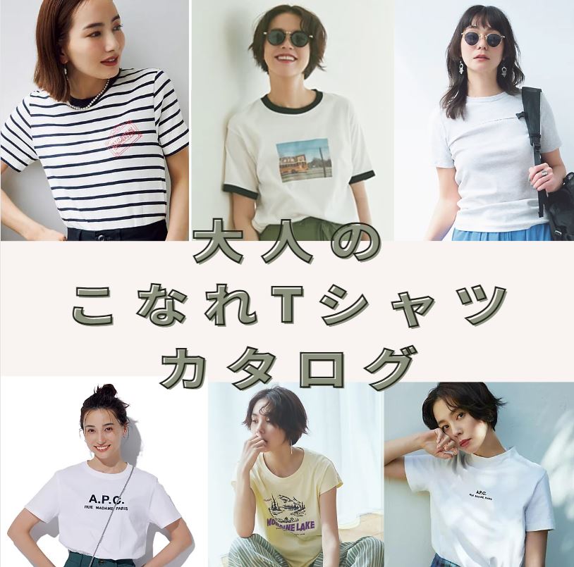 30~40代Tシャツ】＼新作続々！／キレイ見えが鉄則「大人のこなれT