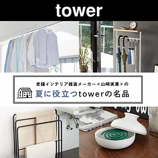 夏に頼れる！山崎実業〈tower〉の便利なアイデア商品BEST１０