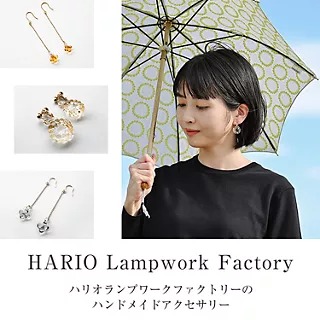 【イイダ傘店×HARIO Lampwork Factory】の涼やかハンドメイドアクセサリー！