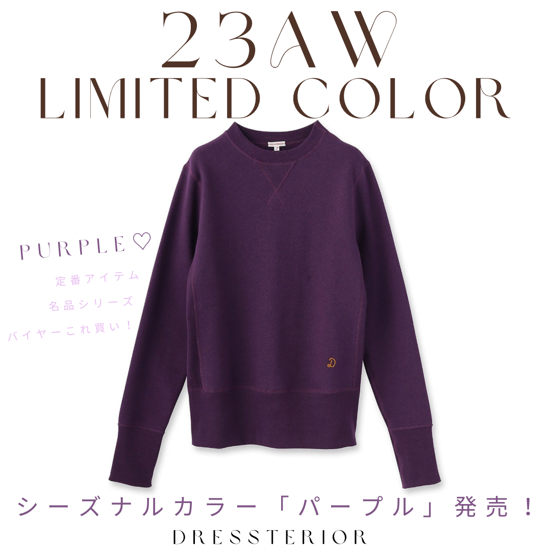 ＼2023秋冬限定♡／定番アイテムにシーズナルカラー“パープル”が登場！＃DRESSTERIOR＃名品・定番シリーズ