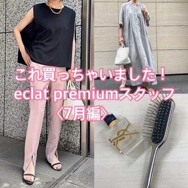 【50代 ファッション】これ買っちゃいました eclat premiumスタッフ編《８月編》