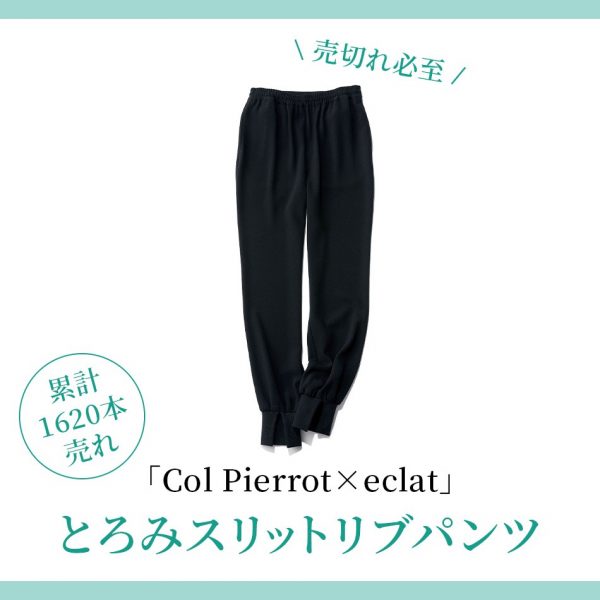 Col Pierrot☆とろみスリットリブパンツ