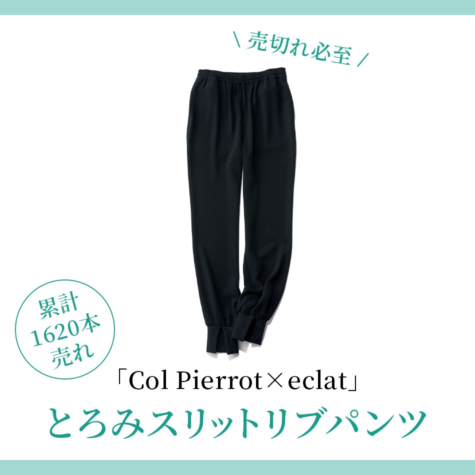 50代 ファッション】累計！1620本売れ 「Col Pierrot×eclat」とろみスリットリブパンツ | HAPPY PLUS VOICE