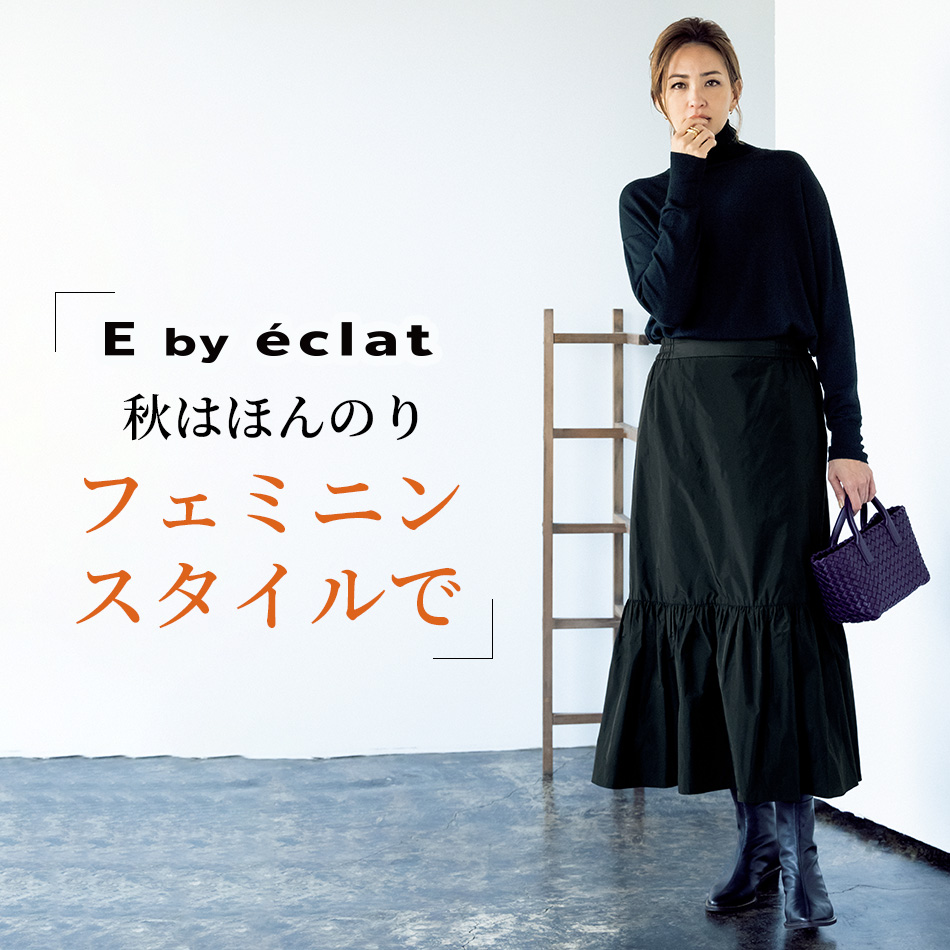 E by éclat 秋はほんのりフェミニンスタイルで éclat2023年特集