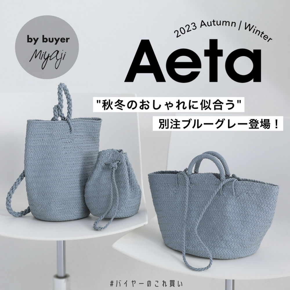 一目置かれるアイシーなBLUE GLAY♡Aeta（アエタ）の今季別注バッグ３型が発売開始！！ #バイヤーこれ買い