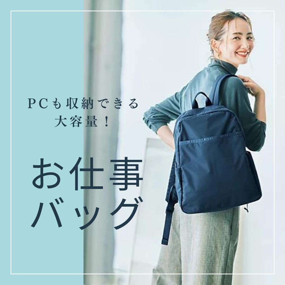 ＼お仕事バッグに最適！／PC、タブレット収納OKなバッグ＃30~40代女性バッグ