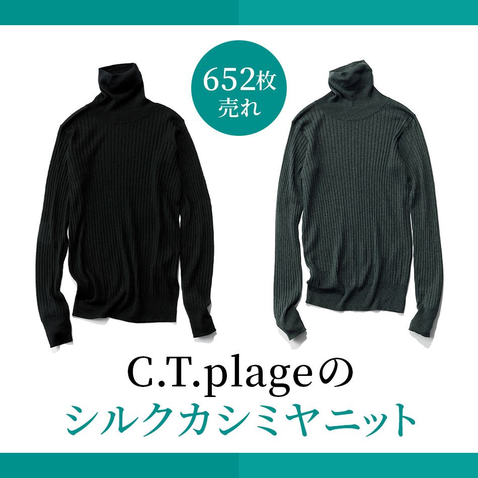 【50代 ファッション】累計652枚売れ！C.T.plageのシルクカシミヤニット