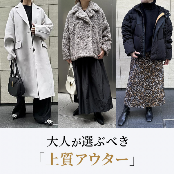 【50代 ファッション】冬のおしゃれは"アウター"で決まる！バイヤーおすすめコーデ17選