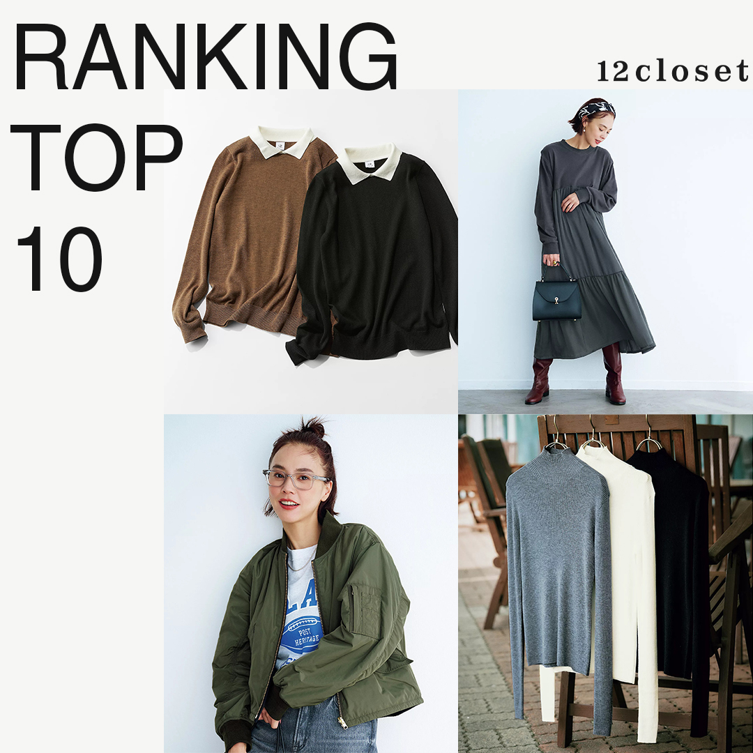 「12closet」秋冬のヒットアイテムTOP10【40代ファッション】