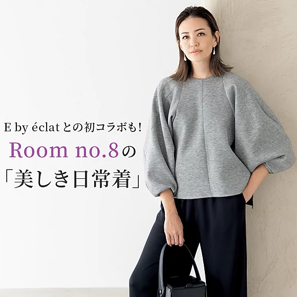 Room no.8 for E by eclat 冬コーデの主役になる「着映えトップス」【50代ファッション】