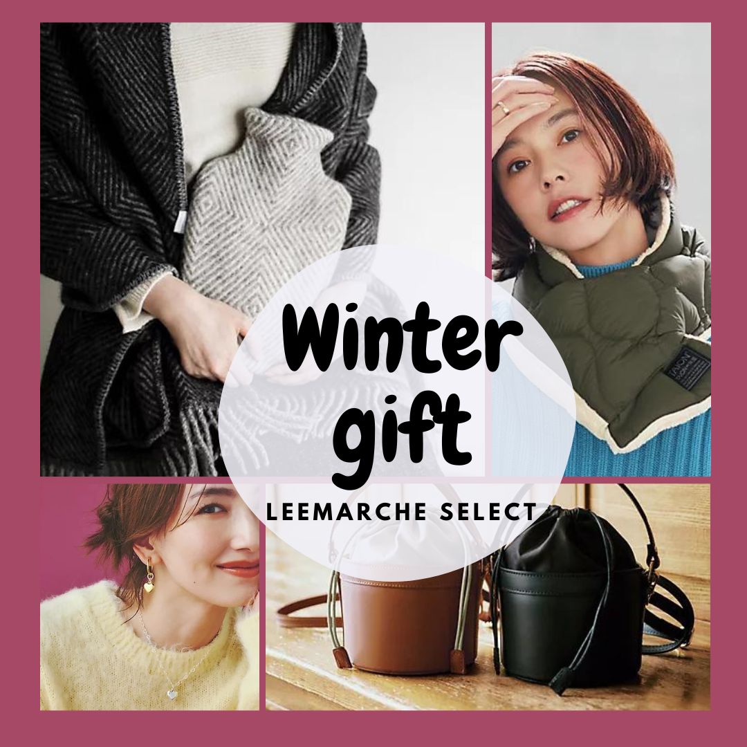 -Winter Holiday Gift-自分へのご褒美＆プレゼントにも最適な冬小物【30~40代女性ファッション】