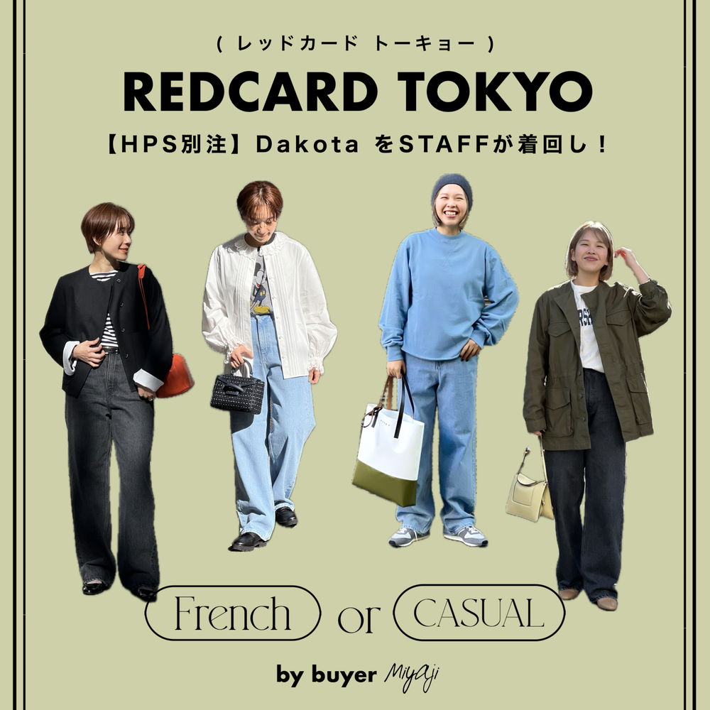 【SNAP】フレンチ派？カジュアル派？RED CARD TOKYOの別注デニムを履き比べしてみました♡ #バイヤーのこれ買い