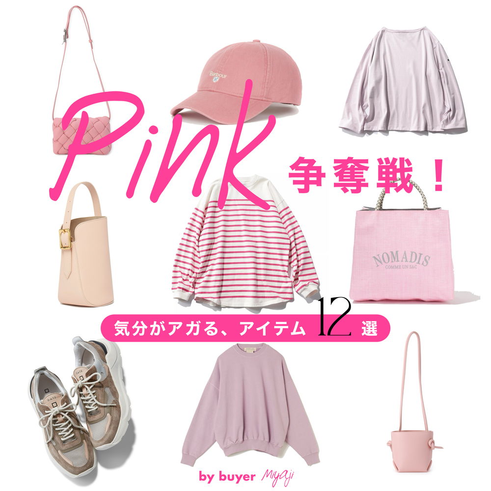 【Pink争奪戦！】気分がアガる、ピンクアイテム12選♡ #バイヤーこれ買い