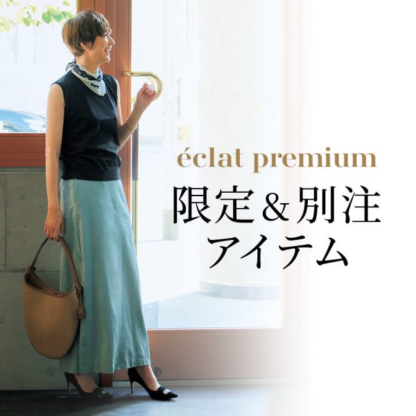 éclat premium CLOSE UP Iitem【50代 ファッション】