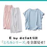 <span class="title">E by eclat BOOK「とろみシリーズ」を全部見せ！</span>