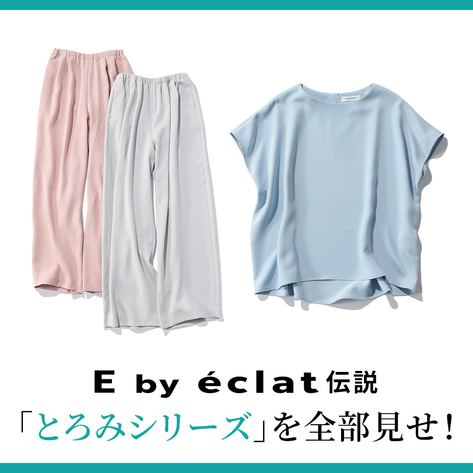 E by eclat BOOK「とろみシリーズ」を全部見せ！