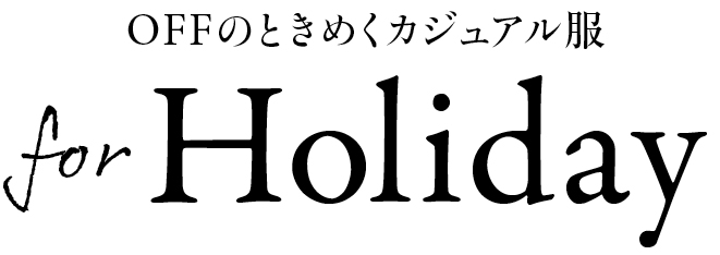 OFFのときめくカジュアル服for Holiday