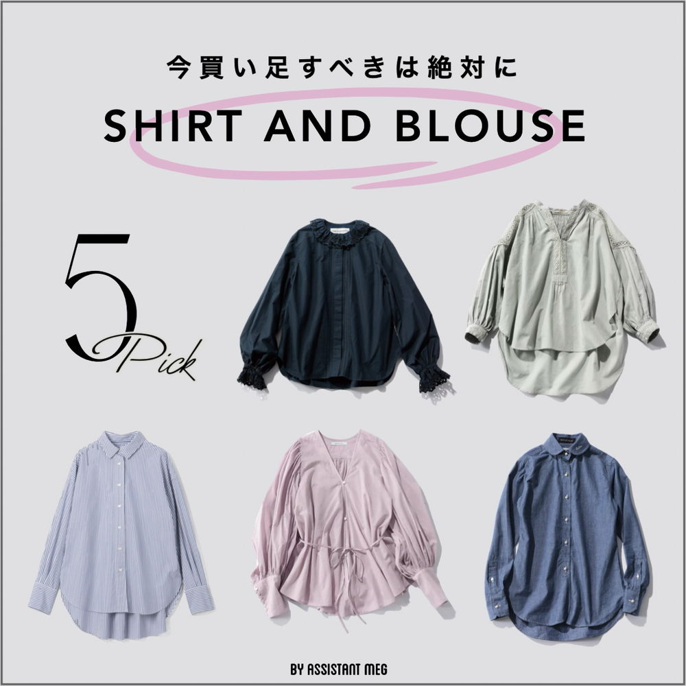 【５選】今買い足すべきは絶対にシャツ＆ブラウス♡ #バイヤーこれ買い