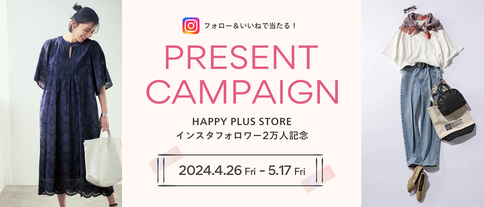 HAPPY PLUS STORE インスタフォロワー2万人記念 プレゼントキャンペーン