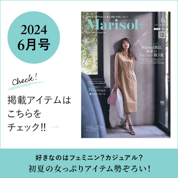 速報！最新Marisol＋6月号 売れ筋ランキングTOP10【40代ファッション】