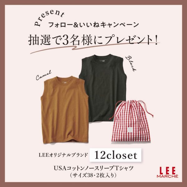 抽選で3名様に！【12closet 大人に似合う・巾着つき USAコットンノースリーブTシャツ（2枚入り）】LEE公式インスタグラムプレゼントキャンペーン