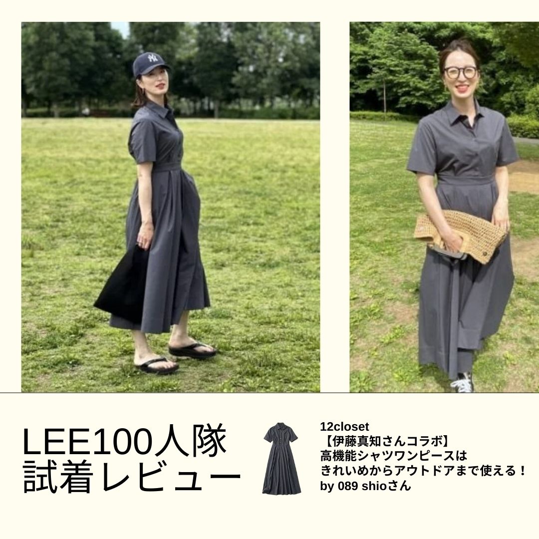 【LEE100人隊】【12closet】【伊藤真知さんコラボ】【洗える】高機能シャツワンピースはきれいめからアウトドアまで使える！-089 shioさん-