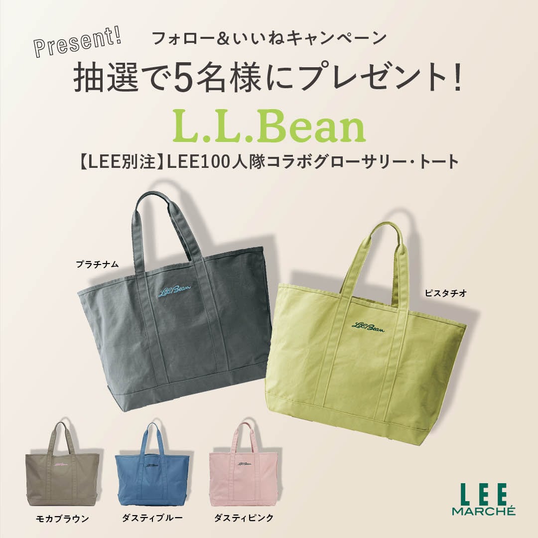 【L.L.Bean LEE別注・LEE100人隊コラボグローサリー・トート】を抽選で5名様にプレゼント！【LEE公式インスタグラムプレゼントキャンペーン】