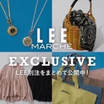 <span class="title">【LEE Exclusive Items】 最新から定番までLEEマルシェだけの特別アイテムをまとめて紹介！</span>