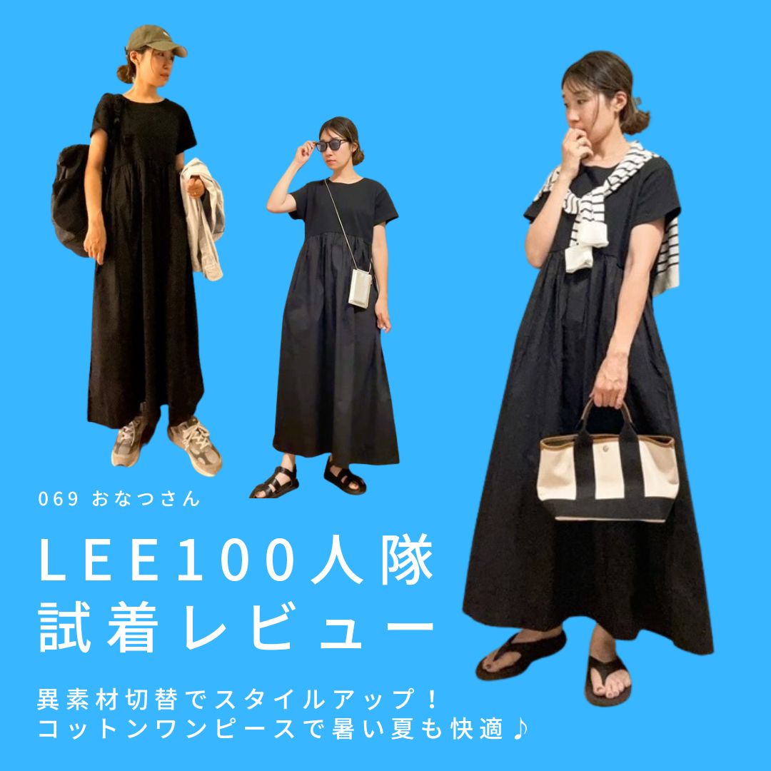 【LEE100人隊】【12closet】異素材切替でスタイルアップ！コットンワンピースで暑い夏も快適♪-069 おなつさん-