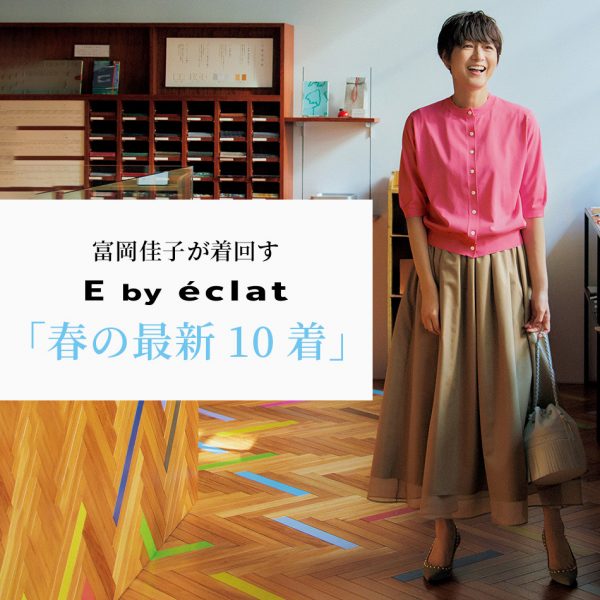 エディター発田美穂さん「E by eclat」着用企画24SS vol.3（50代ファッション】