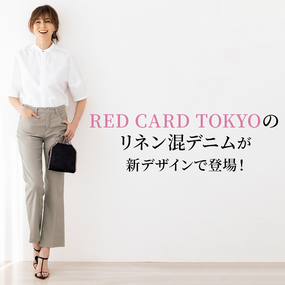 RED CARD TOKYOのリネン混デニムが新デザインで登場！ éclat2024年特集