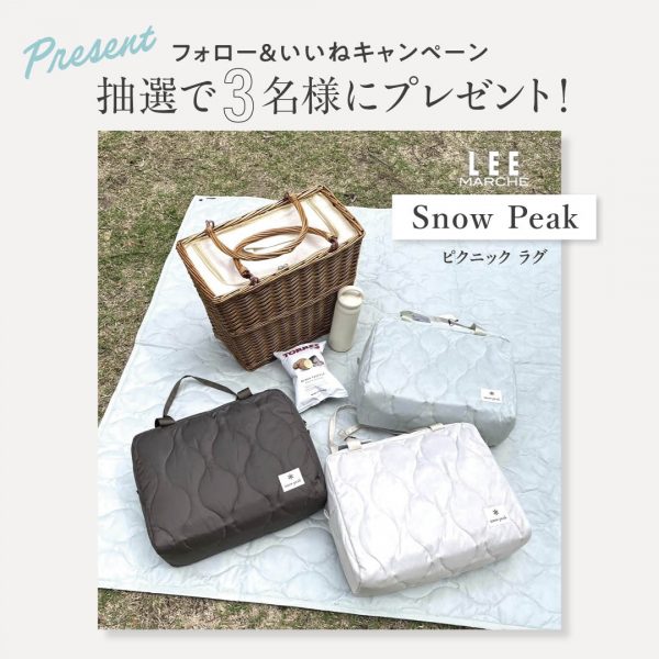 ＼6/23まで！／【Snow Peak】のピクニック ラグを抽選で3名様にプレゼント！【LEE公式インスタグラムプレゼントキャンペーン】