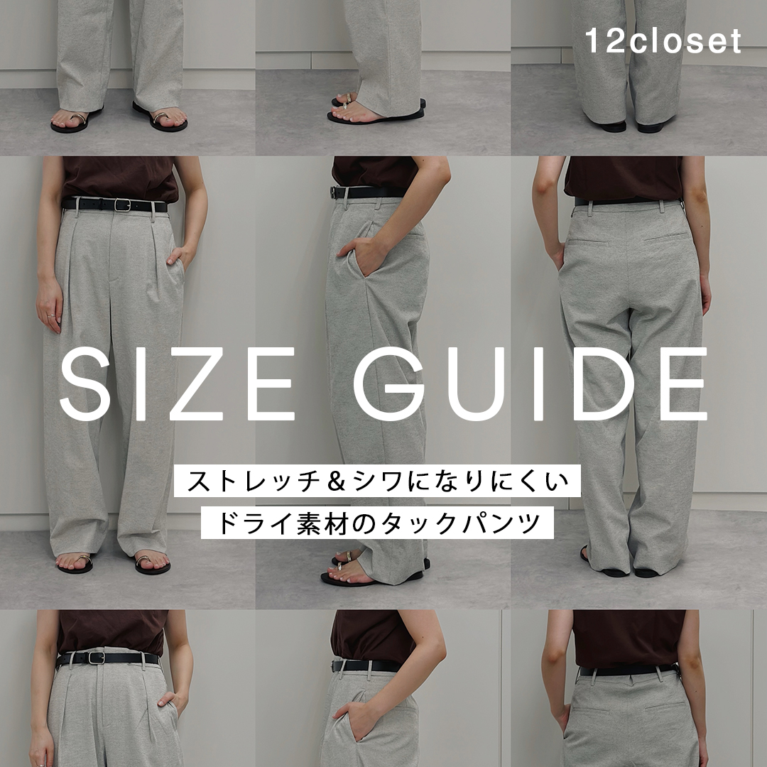 【SIZE GUIDE】12closetの夏の名品「機能派パンツ」をはき比べました！