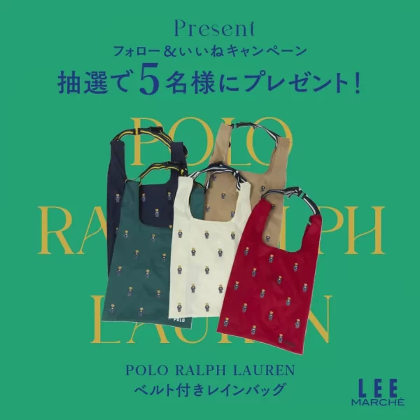 【POLO RALPH LAUREN】の「ベルト付きレインバッグ」を抽選で5名様にプレゼント！#LEE公式インスタグラムプレゼントキャンペーン
