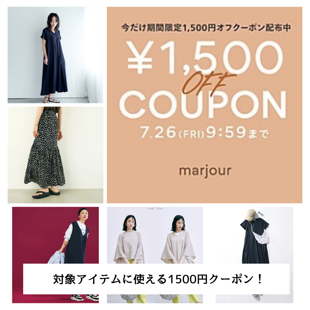 【迷っていたら今が買い時！】marjour 1500円OFFクーポンキャンペーン！　＃バイヤーのこれ買い！