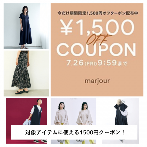 marjour 1500円OFFクーポンキャンペーン！