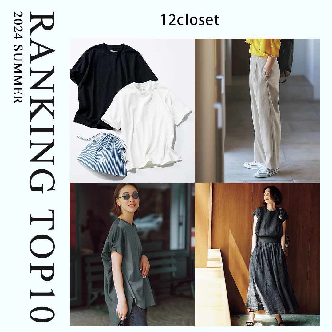 「12closet」今みんながリアルに買ってる！人気アイテムTOP10