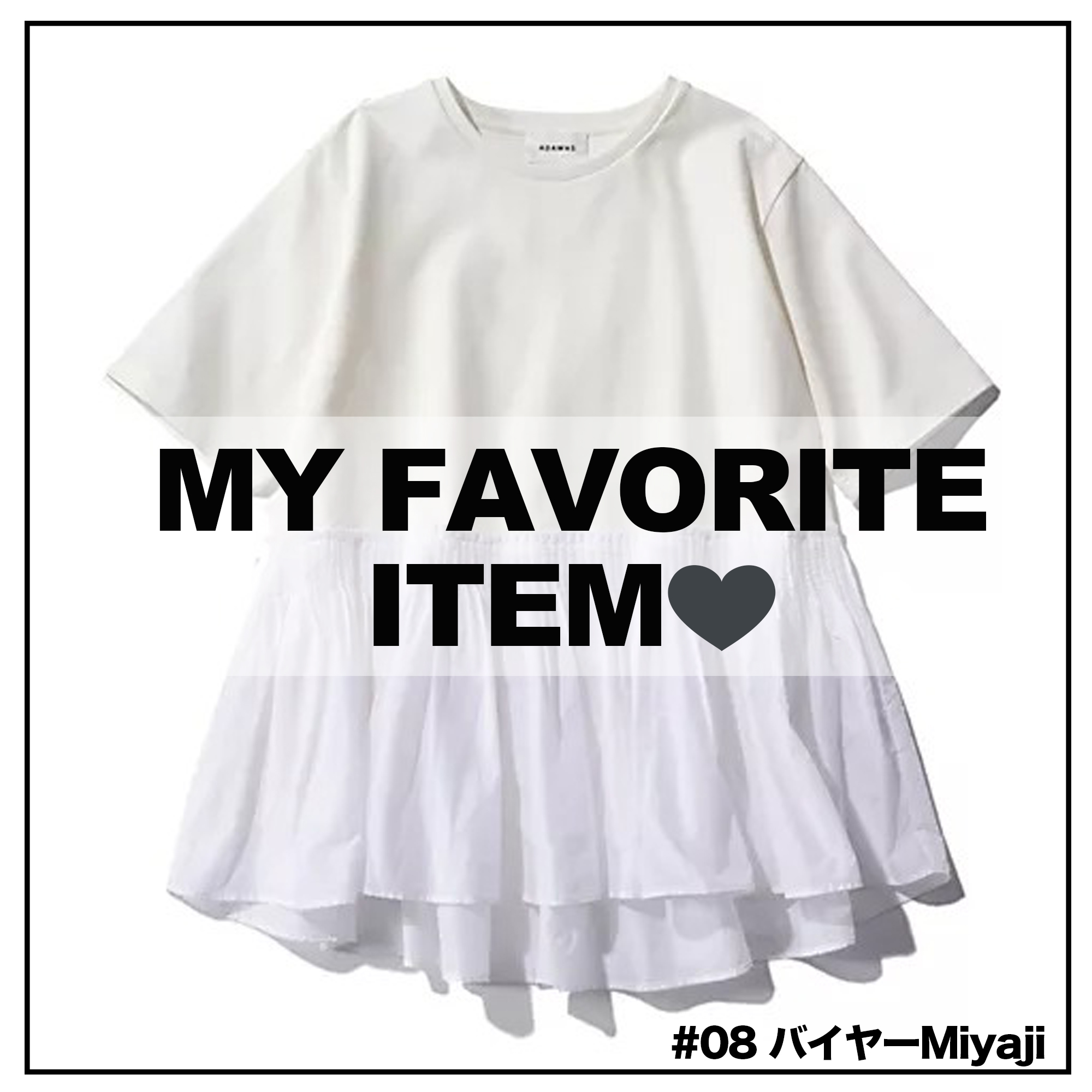 “自腹買いしたいデザインTシャツ”教えます♡【30代バイヤー・Miyaji編】