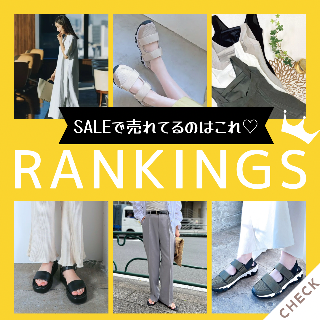 ＼先週売れたのはコレ♡／SALEアイテムランキング　＃バイヤーのこれ買い