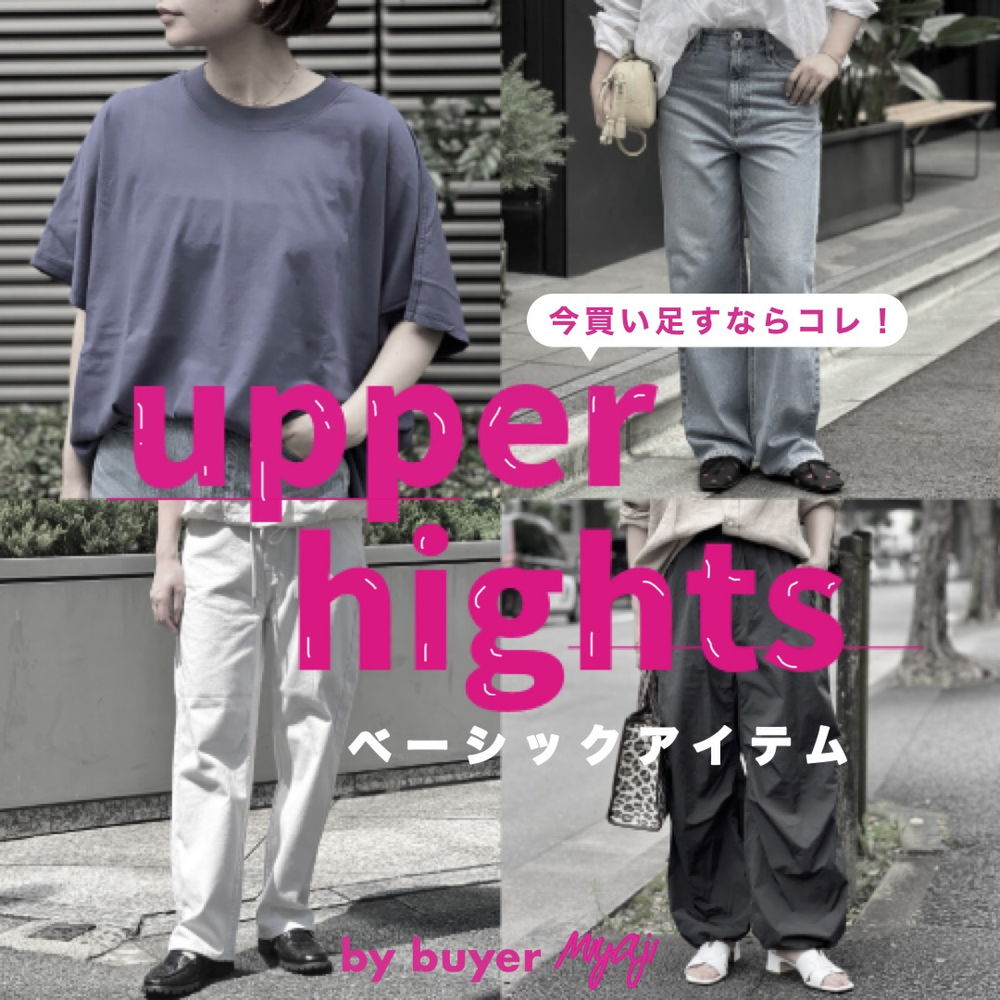 【今買い足すならこれ！】upper hights (アッパーハイツ)のベーシックアイテム♡#バイヤーこれ買い