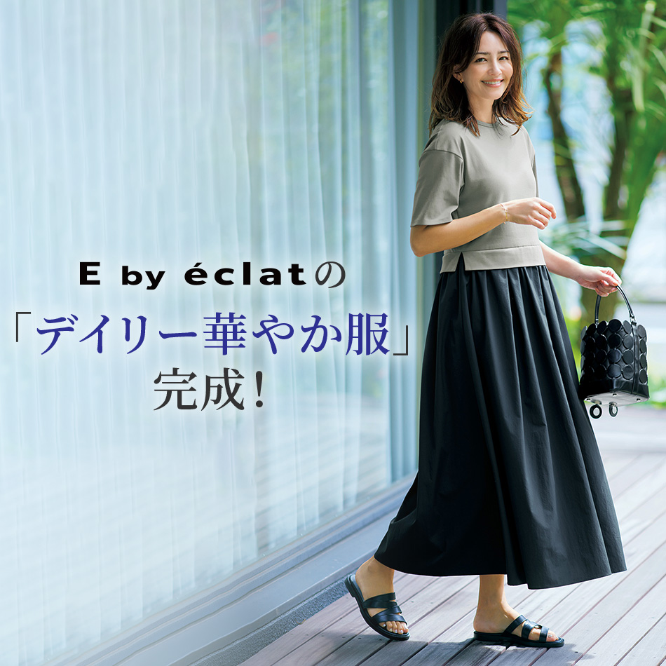 E by eclat「デイリー華やか服」完成　éclat2024年特集