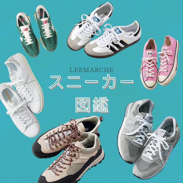 New Balance、adidas Originals、CONVERSE…【スニーカー図鑑】人気ブランドの最新作から定番までをチェック