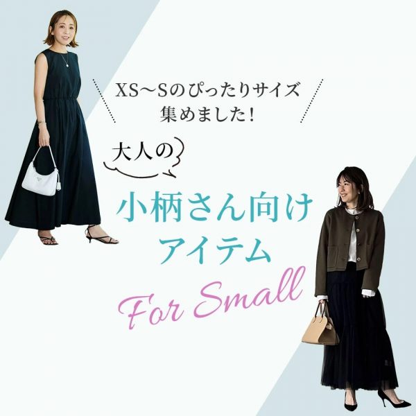 バイヤー厳選！今買って秋まで使えるセールアイテム10選【40代ファッション】