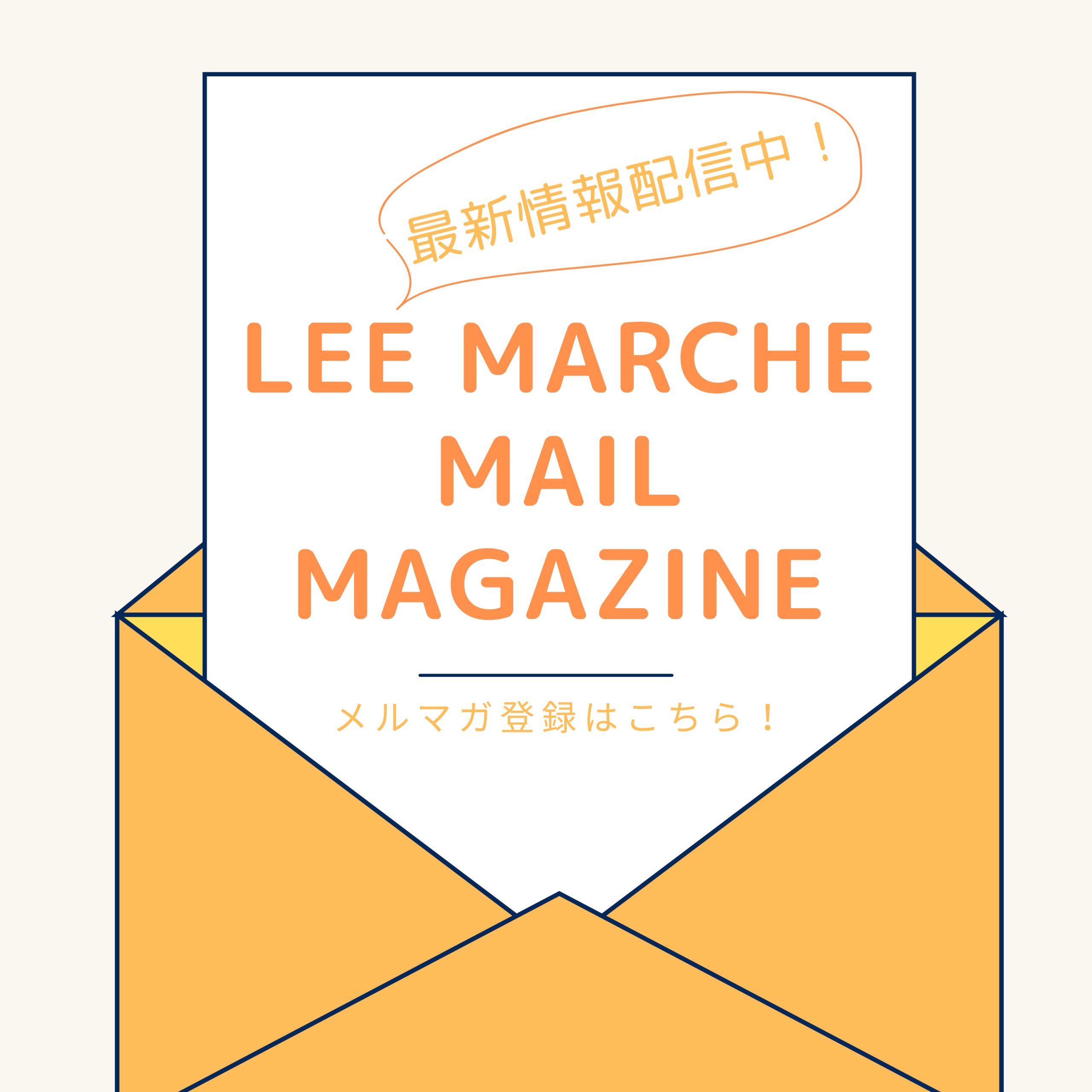 ＼最新情報をゲット！／LEEマルシェメルマガ登録はお済みですか！？最新アイテム、注目企画、セール情報を配信中！