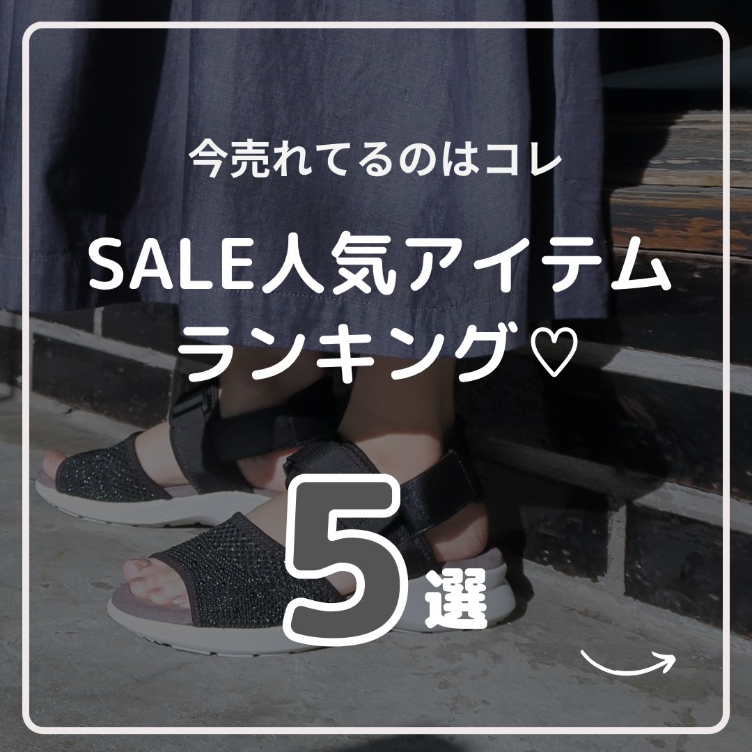 ＼今売れているのはコレ！／SALE人気アイテムランキング♡　＃バイヤーのこれ買い