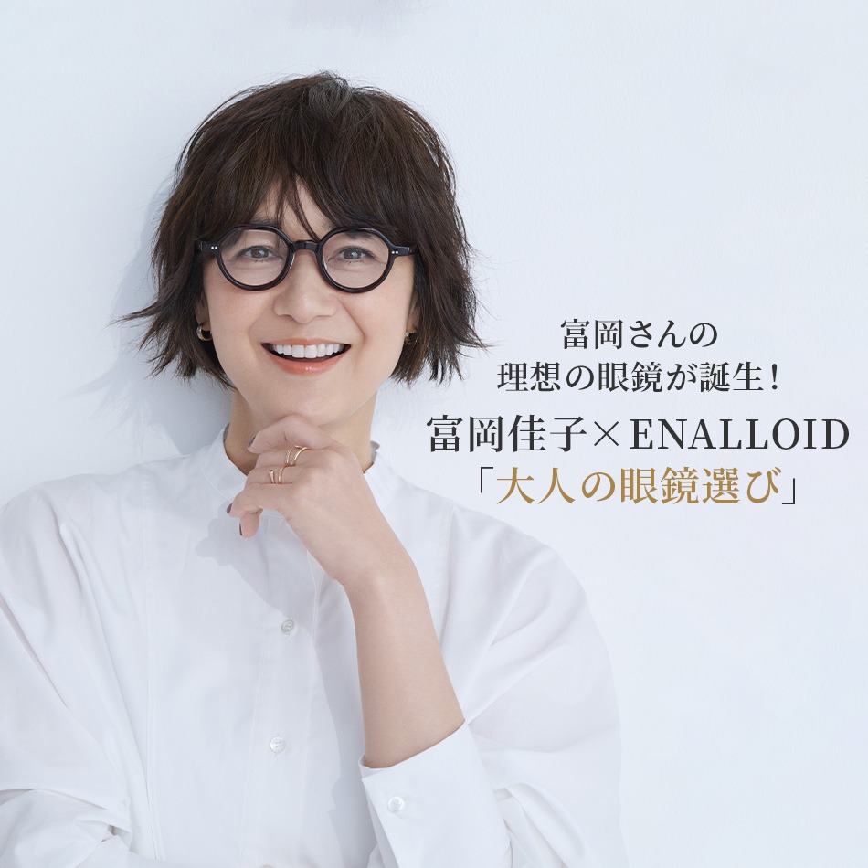 富岡佳子×ENALLOID「大人の眼鏡選び」 éclat2024年特集