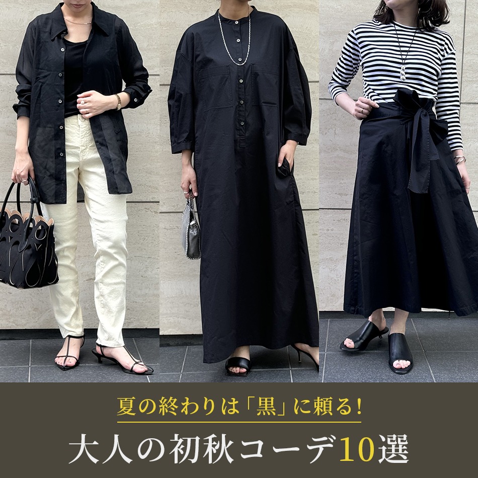 【50代 コーディネート】夏の終わりは「黒」に頼る！大人の初秋コーデ10選