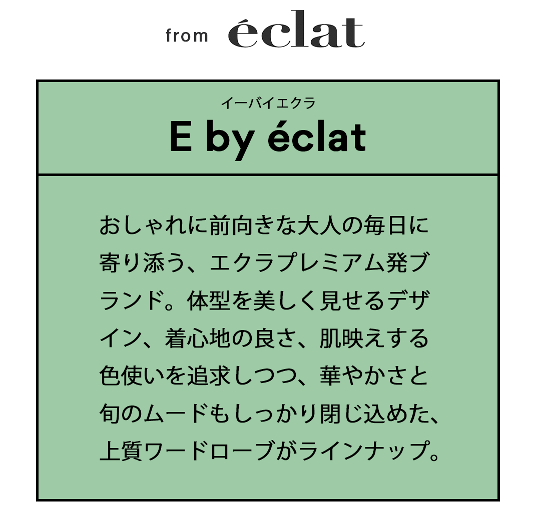 E by eclatの人気アイテムが再登場！自信が持てる「大人の着映え服」【50代ファッション】